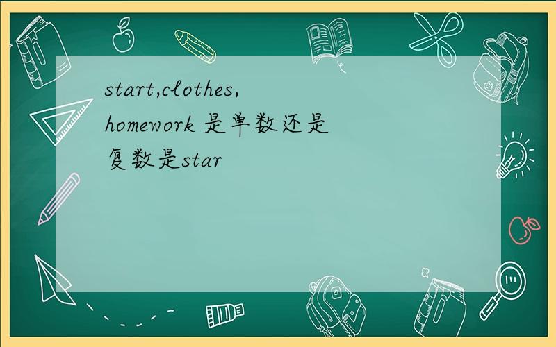 start,clothes,homework 是单数还是复数是star