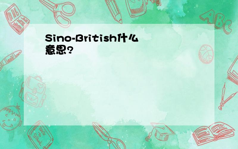 Sino-British什么意思?