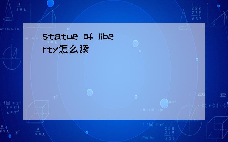 statue of liberty怎么读