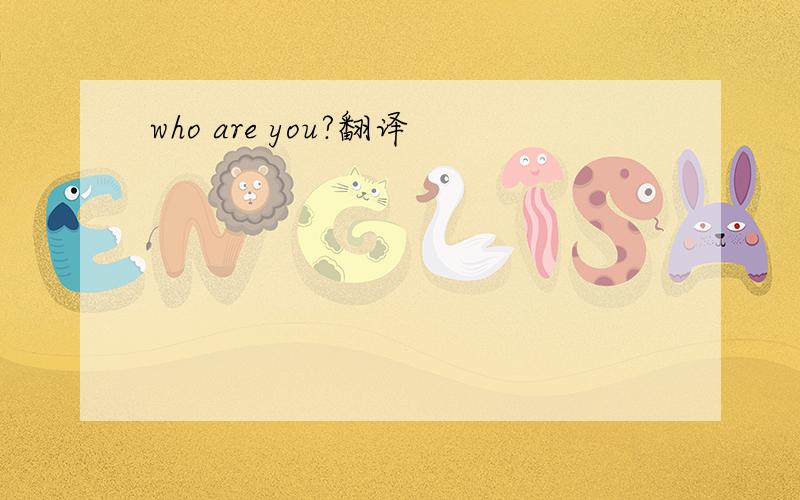 who are you?翻译