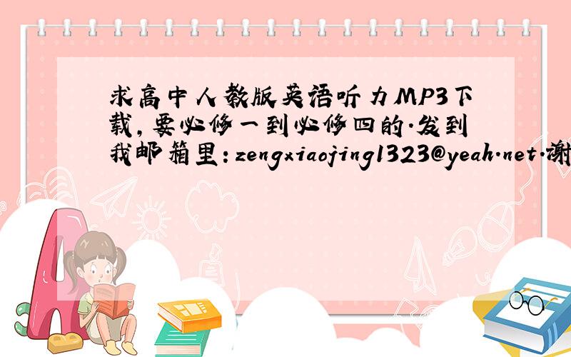 求高中人教版英语听力MP3下载,要必修一到必修四的.发到我邮箱里：zengxiaojing1323@yeah.net.谢谢啦~