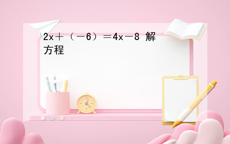 2x＋（－6）＝4x－8 解方程