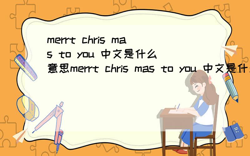 merrt chris mas to you 中文是什么意思merrt chris mas to you 中文是什么意思