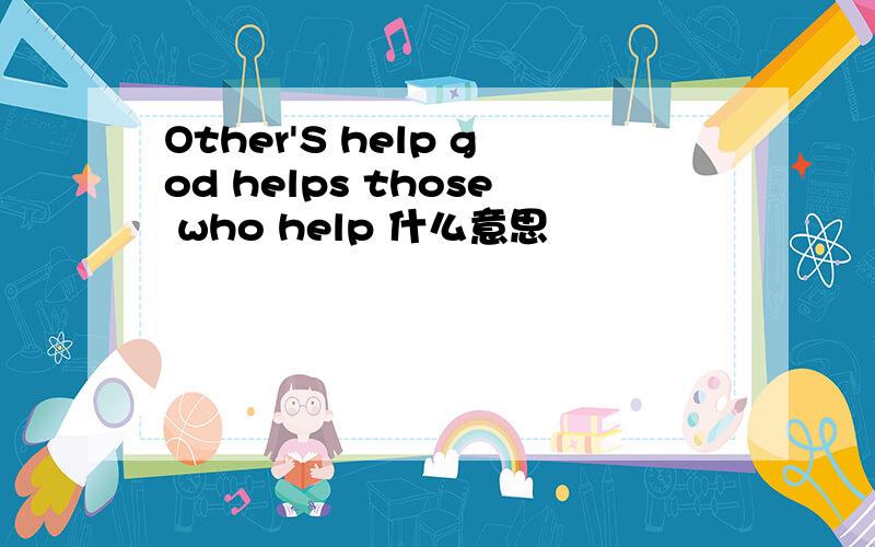 Other'S help god helps those who help 什么意思