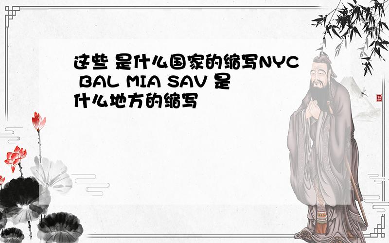 这些 是什么国家的缩写NYC BAL MIA SAV 是什么地方的缩写