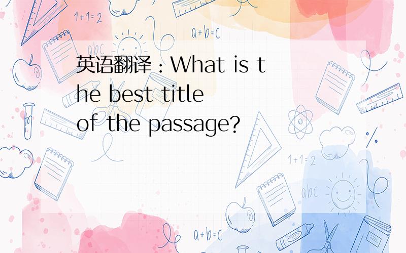 英语翻译：What is the best title of the passage?