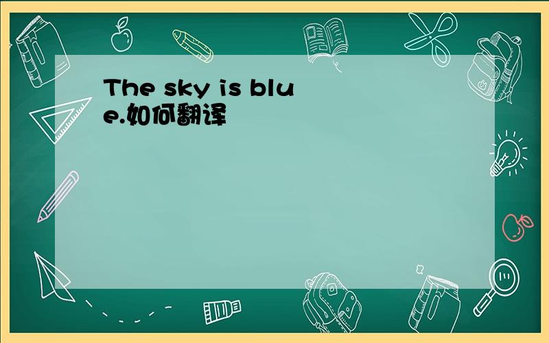 The sky is blue.如何翻译