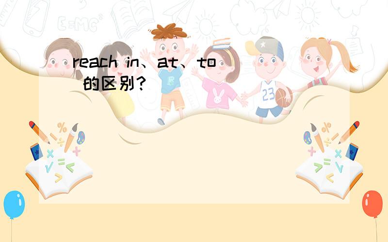reach in、at、to 的区别?