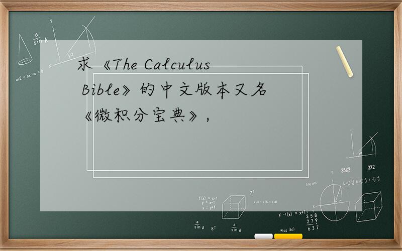 求《The Calculus Bible》的中文版本又名《微积分宝典》,