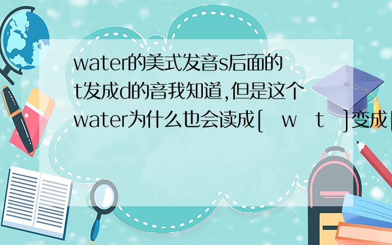 water的美式发音s后面的t发成d的音我知道,但是这个water为什么也会读成[ˈwɑtɚ]变成[ˈwɑdɚ]?