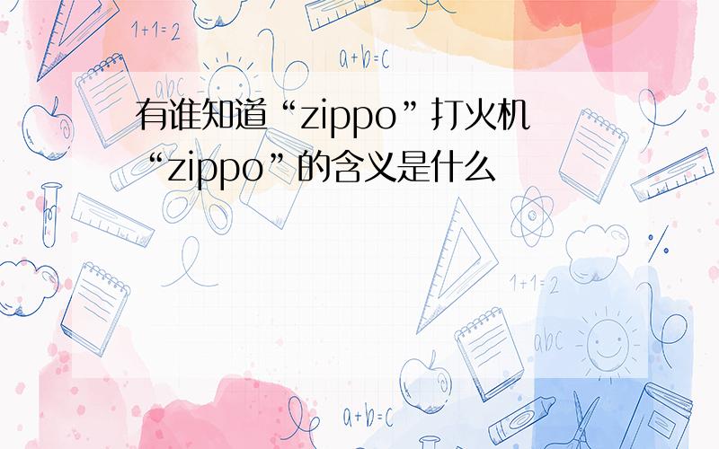 有谁知道“zippo”打火机“zippo”的含义是什么