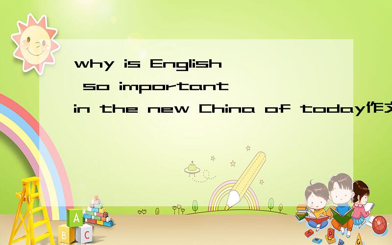 why is English so important in the new China of today作文 快