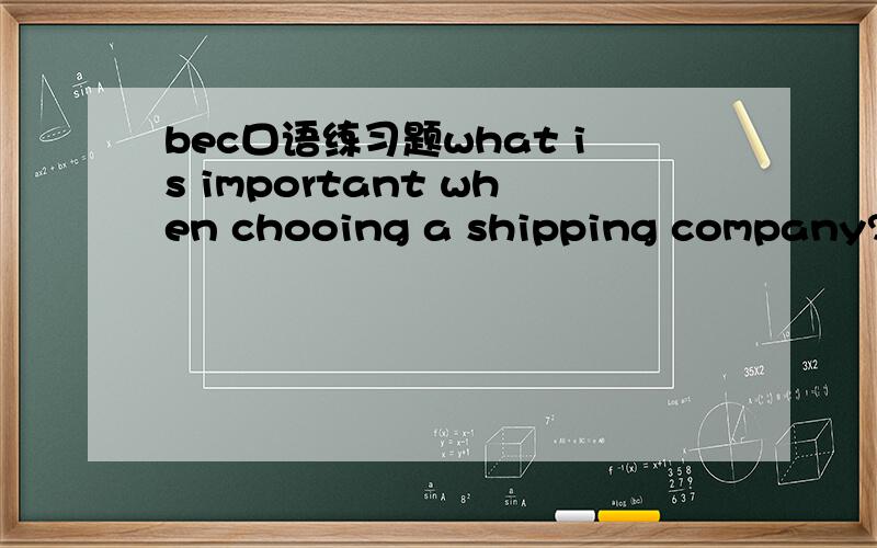 bec口语练习题what is important when chooing a shipping company?speed speed of service cost recommendation form a friend