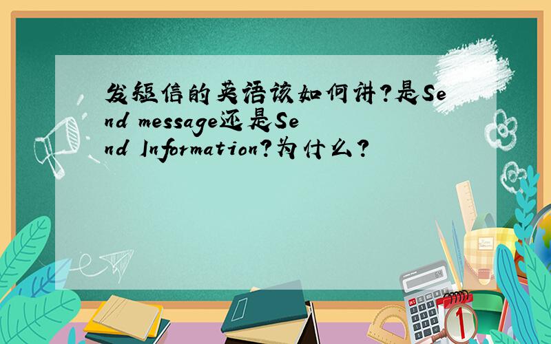 发短信的英语该如何讲?是Send message还是Send Information?为什么?