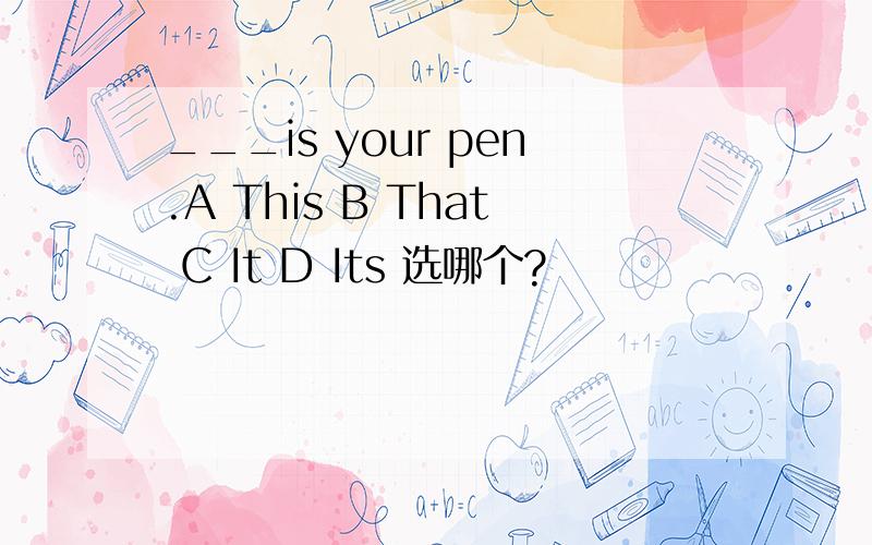 ___is your pen.A This B That C It D Its 选哪个?