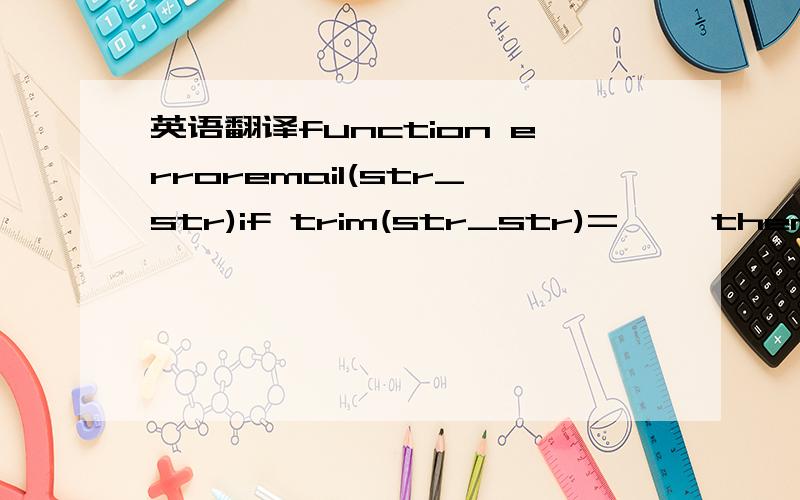 英语翻译function erroremail(str_str)if trim(str_str)=