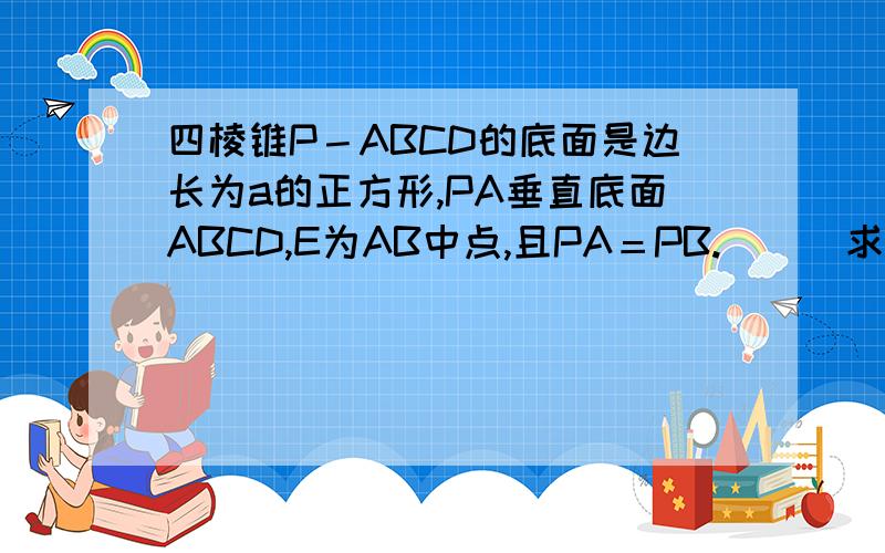 四棱锥P－ABCD的底面是边长为a的正方形,PA垂直底面ABCD,E为AB中点,且PA＝PB.　　　求点D到平面PCE的距离.