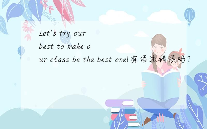 Let's try our best to make our class be the best one!有语法错误吗?