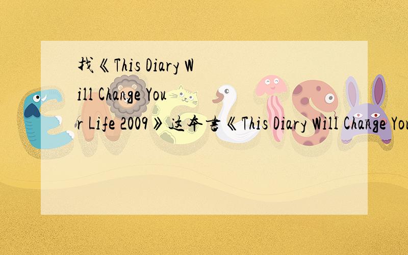 找《This Diary Will Change Your Life 2009》这本书《This Diary Will Change Your Life 2009》作者：Benrik Ltd据说内容是会交我们和昆虫做朋友当当上面是有 不过断货了,呵呵