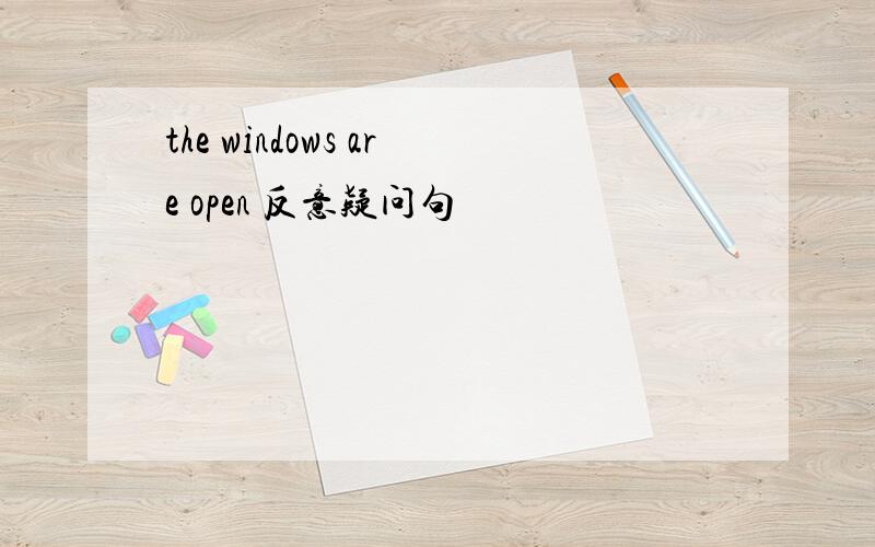 the windows are open 反意疑问句