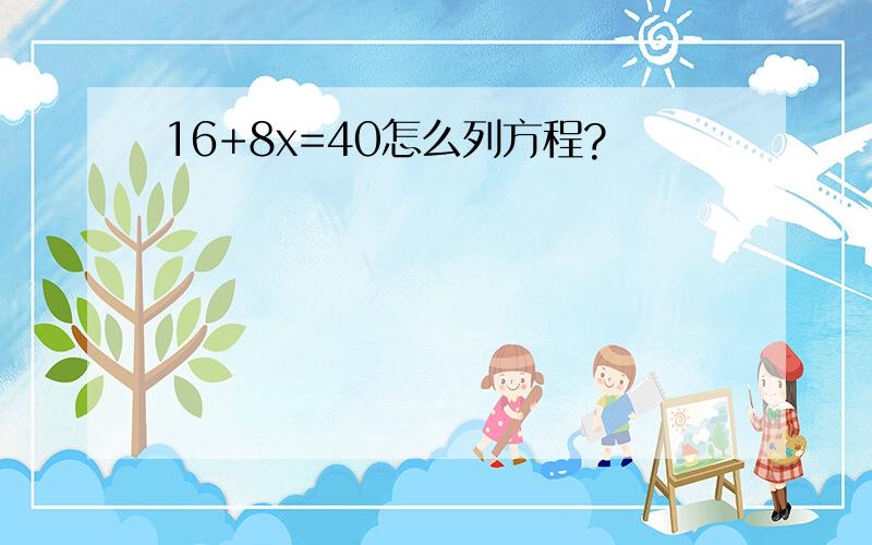 16+8x=40怎么列方程?