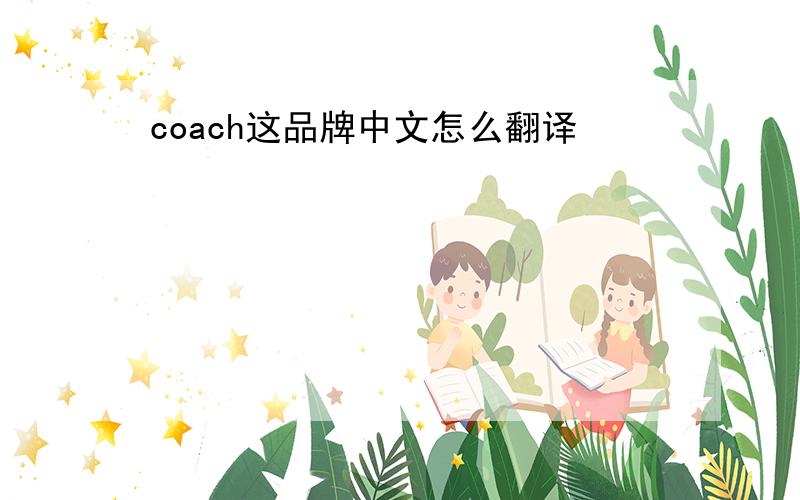 coach这品牌中文怎么翻译