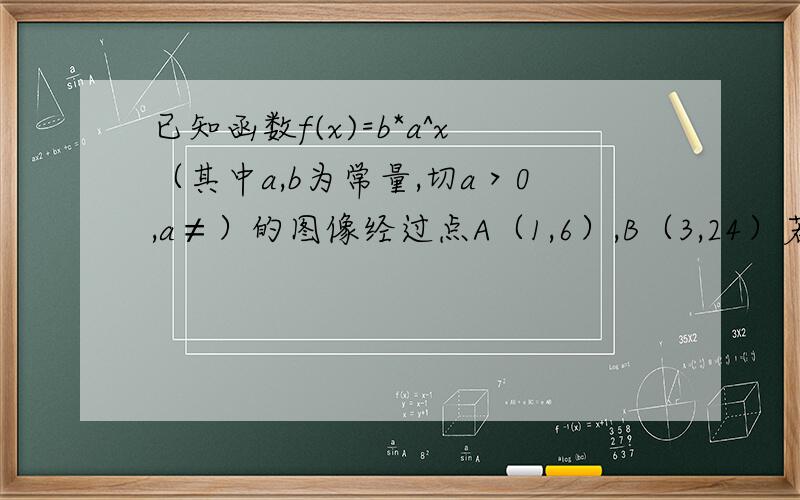 已知函数f(x)=b*a^x（其中a,b为常量,切a＞0,a≠）的图像经过点A（1,6）,B（3,24）若函数g（x）=根号（1+a^x-m*b^x）在x∈（-∞,1]时有意义,求实数m的取值范围.