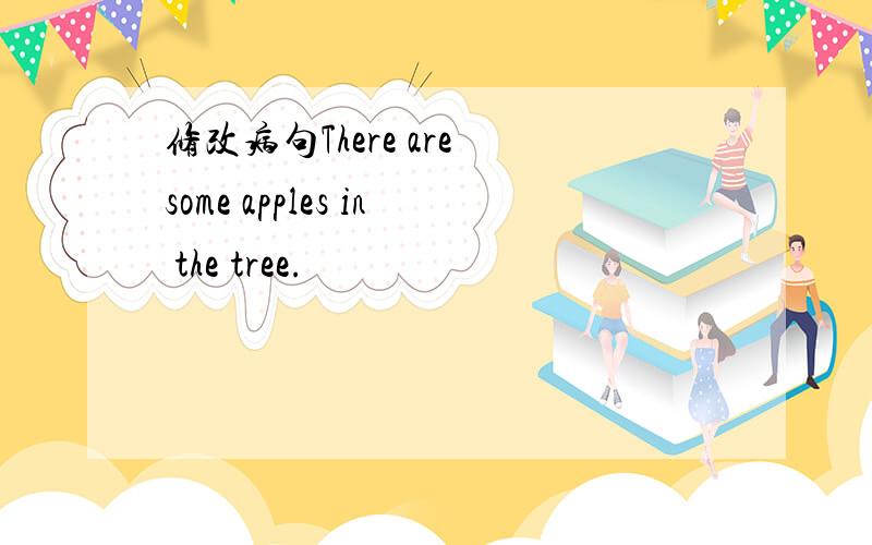 修改病句There are some apples in the tree.