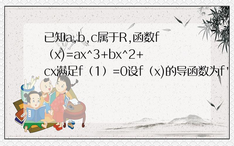 已知a,b,c属于R,函数f（x)=ax^3+bx^2+cx满足f（1）=0设f（x)的导函数为f'（x),满足f'（0）*f'(1)>0求c／a的取值范围
