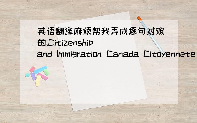 英语翻译麻烦帮我弄成逐句对照的,Citizenship and Immigration Canada Citoyennete et Immigration CanadaDECLARATION FROM NON-ACCOMPANGPARENT/GUARDIAN FOR MINORSIMMIGRATING TO CANADAPROTECTED WHEN COMPLETED-BFOR OFFICE USE ONLYFILE NO.DATE D