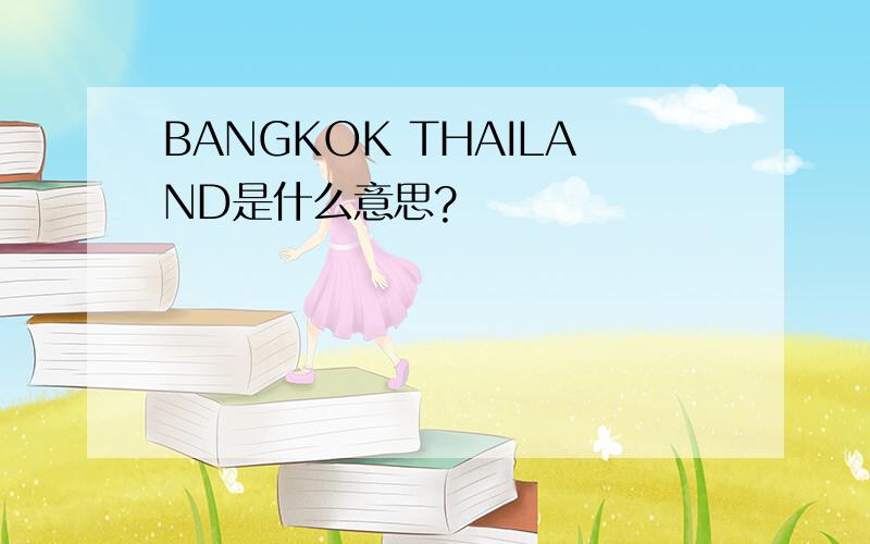 BANGKOK THAILAND是什么意思?