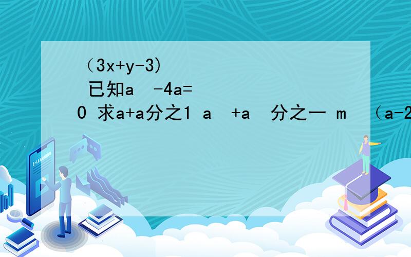 （3x+y-3)² 已知a²-4a=0 求a+a分之1 a²+a²分之一 m³（a-2)+m(2-a) （x-2)(x-4)+1 (x²-1）²-6（x²-1）+9 5条 对了第4条是（x-2)(x-4)+1