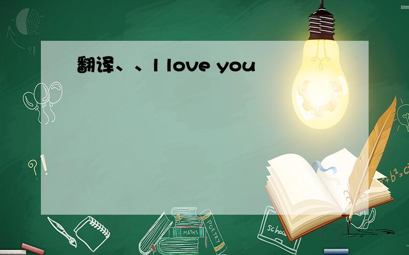 翻译、、l love you