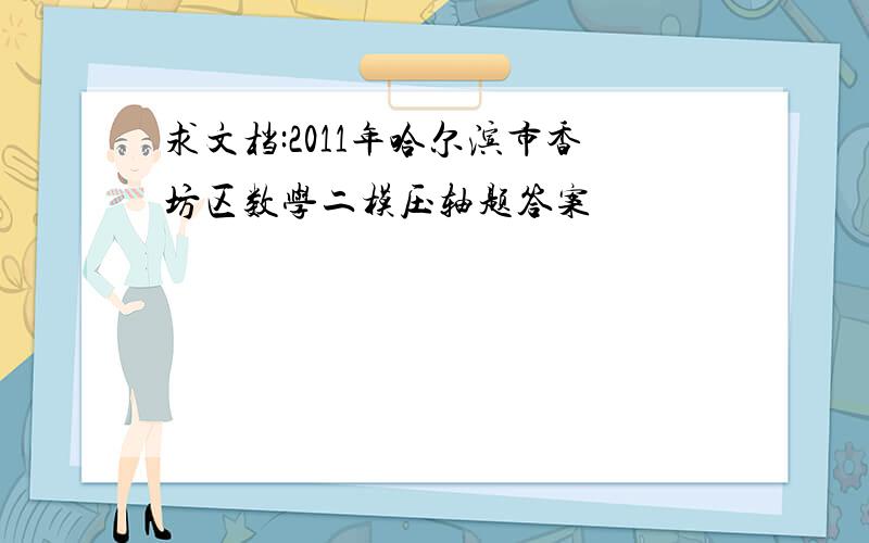 求文档:2011年哈尔滨市香坊区数学二模压轴题答案