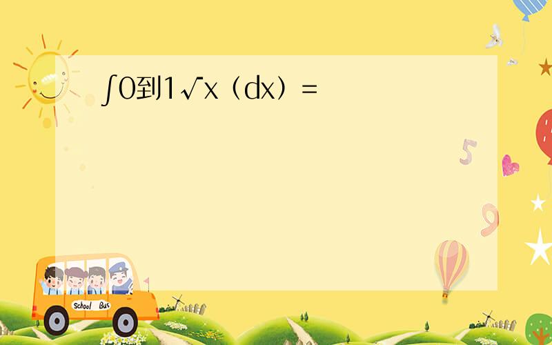 ∫0到1√x（dx）=