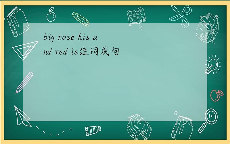 big nose his and red is连词成句