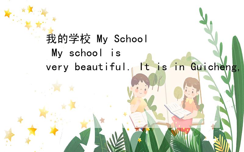我的学校 My School My school is very beautiful. It is in Guicheng, near the Qiandeng Lake. Do you 翻译一下我的学校                                                           My School My school is very beautiful. It is in Guicheng, near th