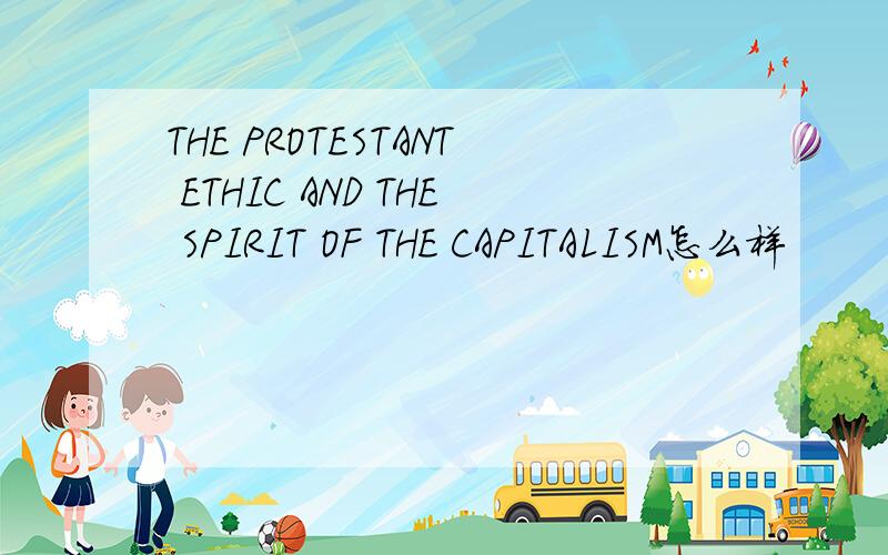 THE PROTESTANT ETHIC AND THE SPIRIT OF THE CAPITALISM怎么样