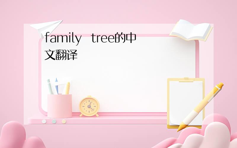 family  tree的中文翻译