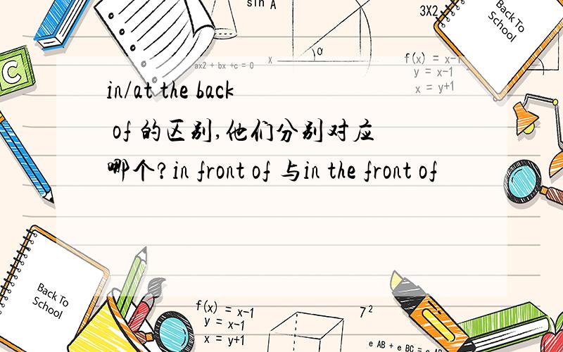 in/at the back of 的区别,他们分别对应哪个?in front of 与in the front of