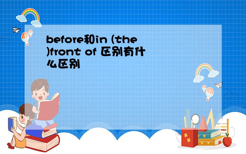 before和in (the)front of 区别有什么区别