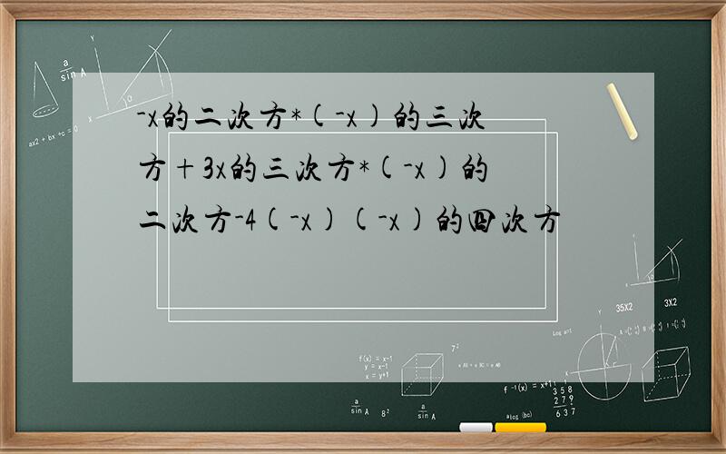 -x的二次方*(-x)的三次方+3x的三次方*(-x)的二次方-4(-x)(-x)的四次方
