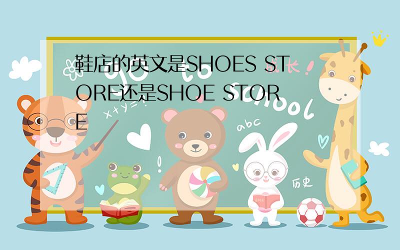鞋店的英文是SHOES STORE还是SHOE STORE