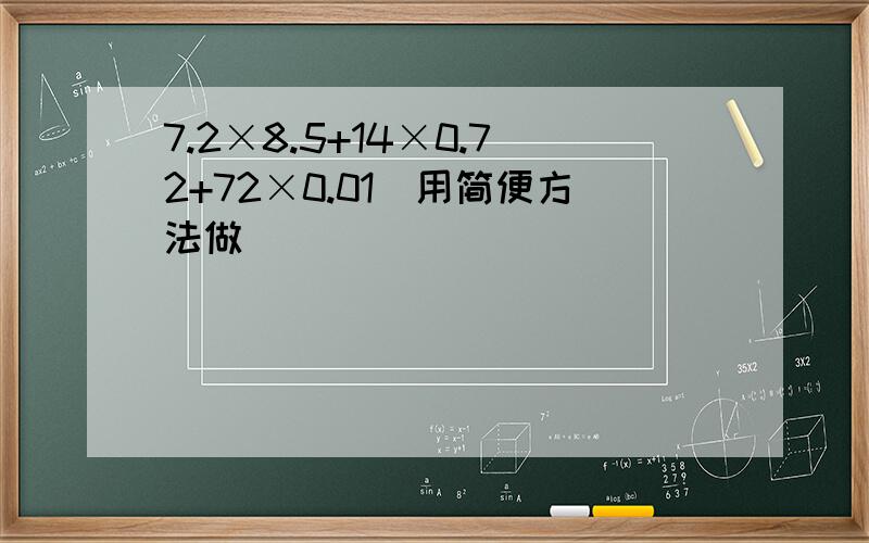 7.2×8.5+14×0.72+72×0.01（用简便方法做）