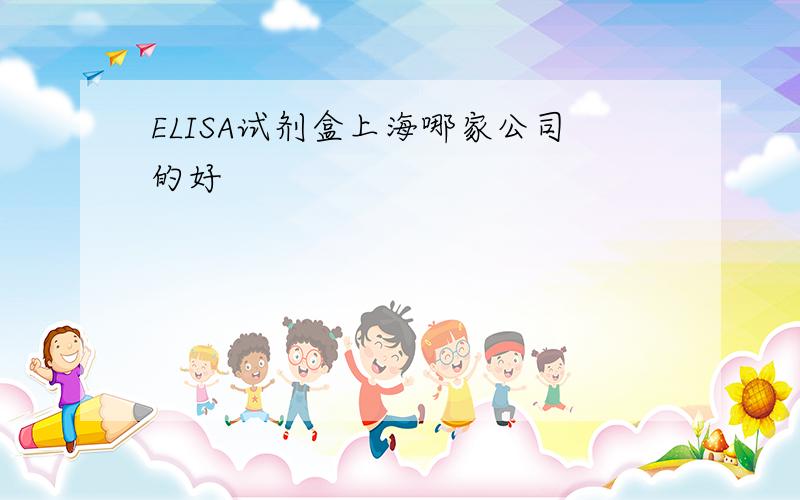ELISA试剂盒上海哪家公司的好