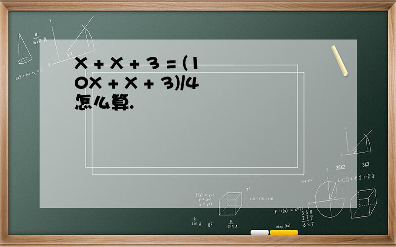 X + X + 3 = (10X + X + 3)/4 怎么算.