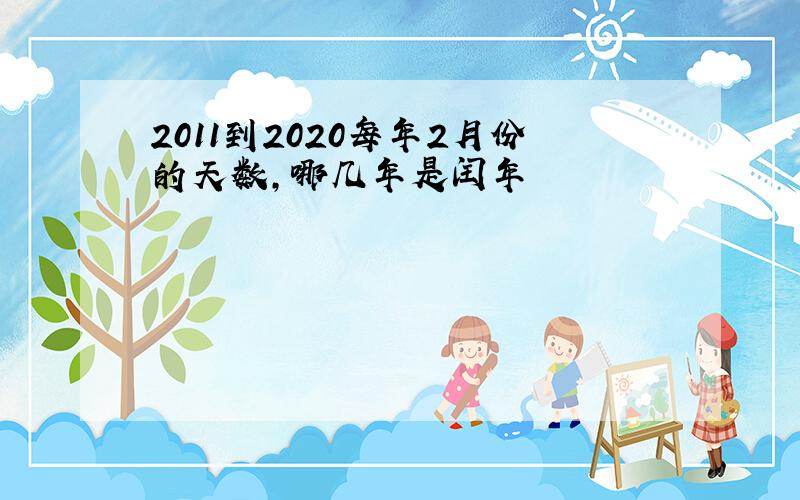 2011到2020每年2月份的天数,哪几年是闰年