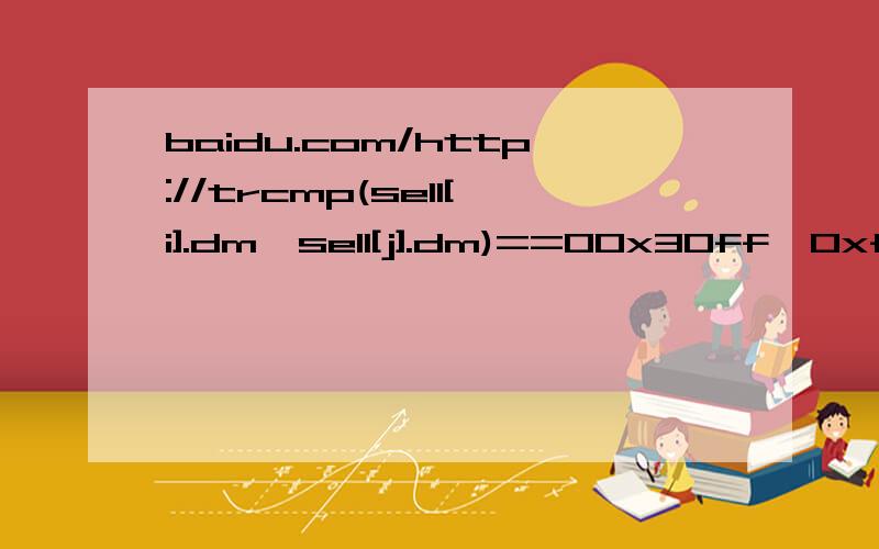baidu.com/http://trcmp(sell[i].dm,sell[j].dm)==00x30ff,0xf87f,0xf87f,0xfc3felsefunc_step();if(save)fu