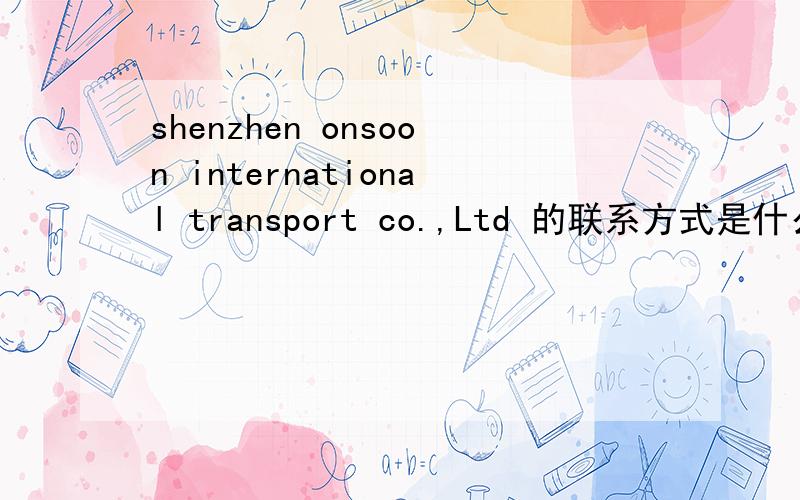 shenzhen onsoon international transport co.,Ltd 的联系方式是什么?