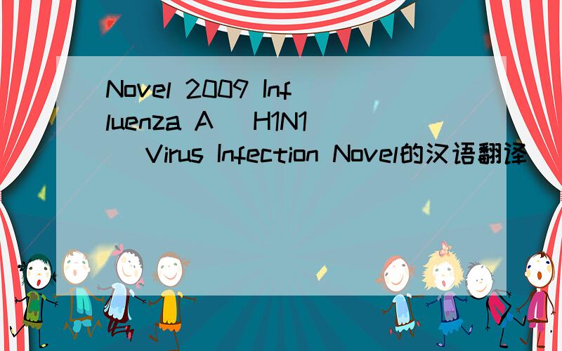 Novel 2009 Influenza A (H1N1) Virus Infection Novel的汉语翻译